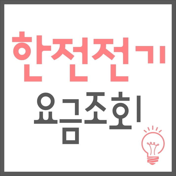 한전 전기요금 조회