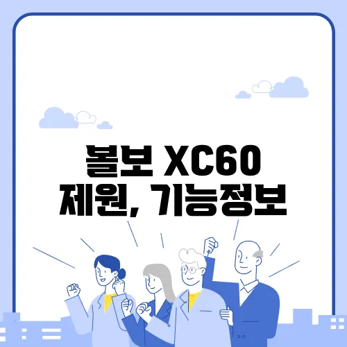 볼보 XC60 제원, 기능정보