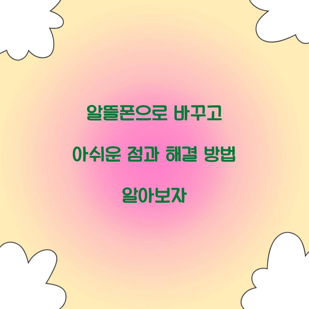 알뜰폰으로 바꾸고 아쉬운 점과 해결 방법