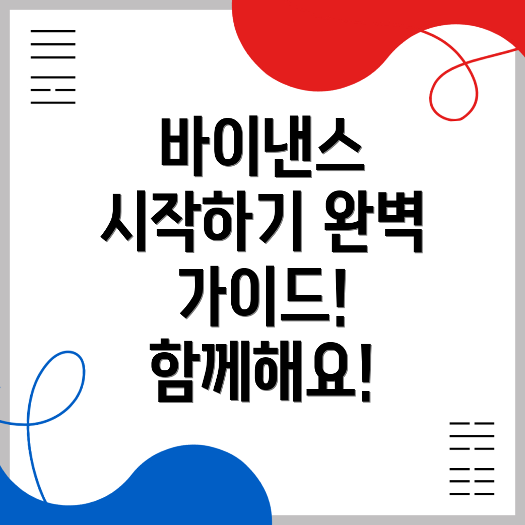바이낸스 회원가입