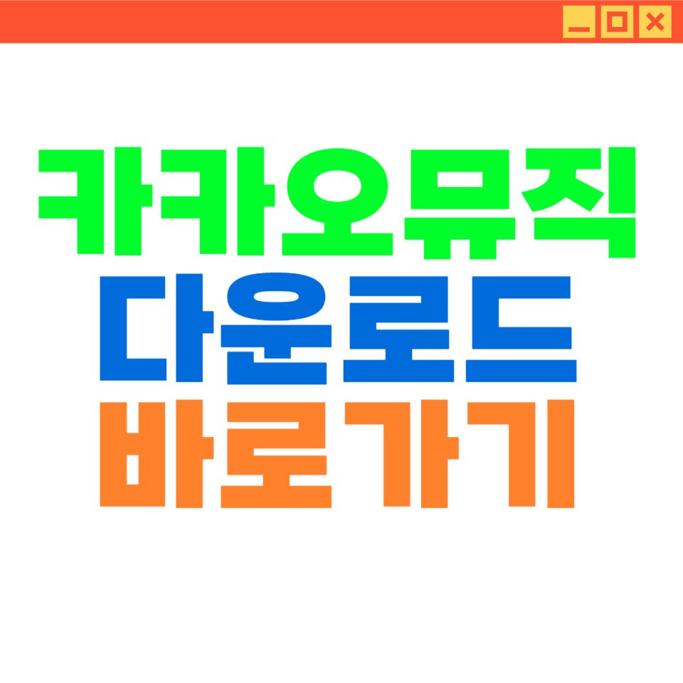 카카오-뮤직-다운로드-예시