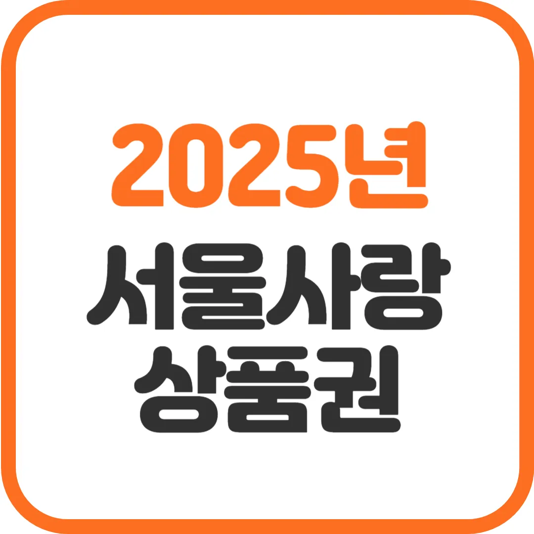 서울사랑상품권