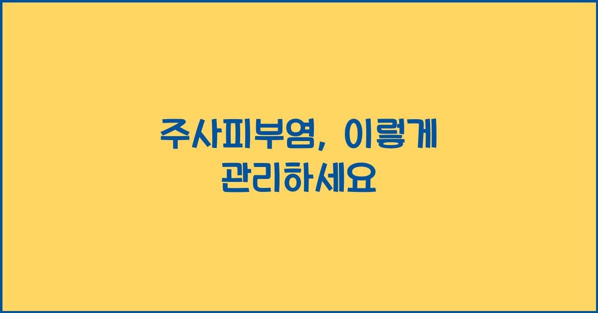 주사피부염