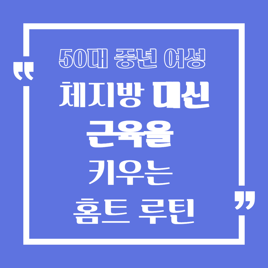 50대 중년 여성, 체지방 대신 근육을 키우는 홈트 루틴