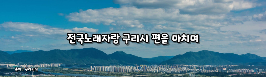 2024 전국노래자랑 구리시 편 알아보기