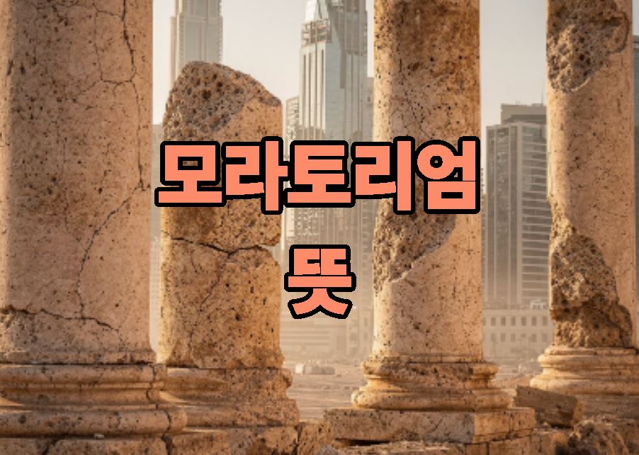 모라토리엄 뜻