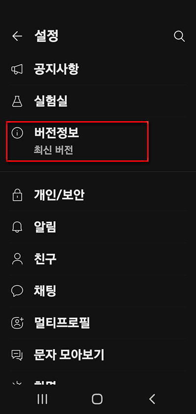 카톡 최신버전 9.8.6 수동 업데이트_10