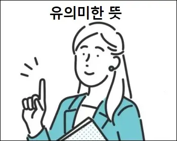 유의미한 뜻