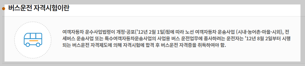 버스기사 되는법|2025년 자격시험 응시조건·접수방법 총정리