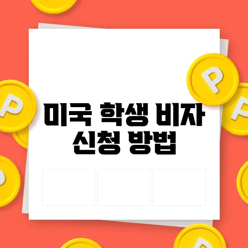 미국 학생 비자 신청 방법