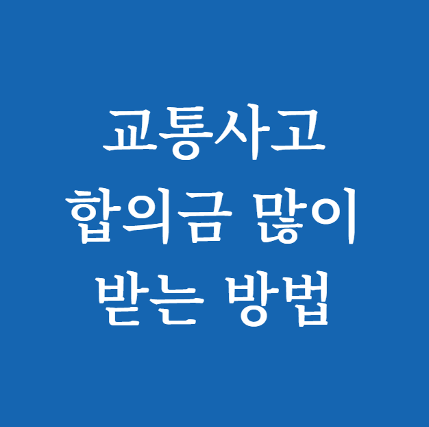교통사고 합의금 많이 받는 방법