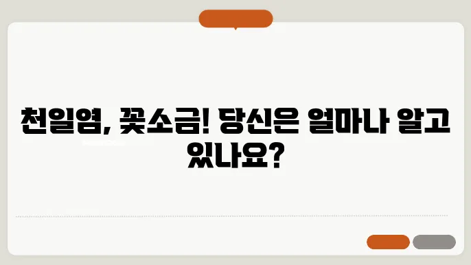 천일염과 꽃소금 차이