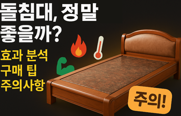 돌침대, 건강효과