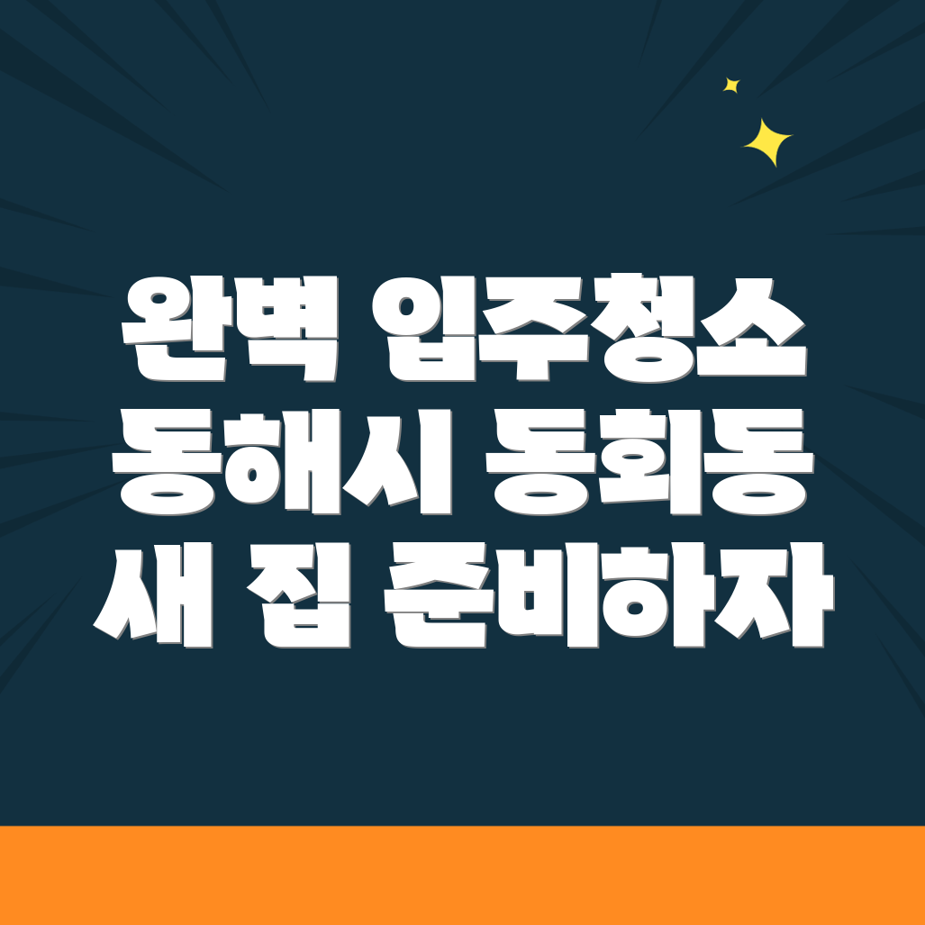 입주청소