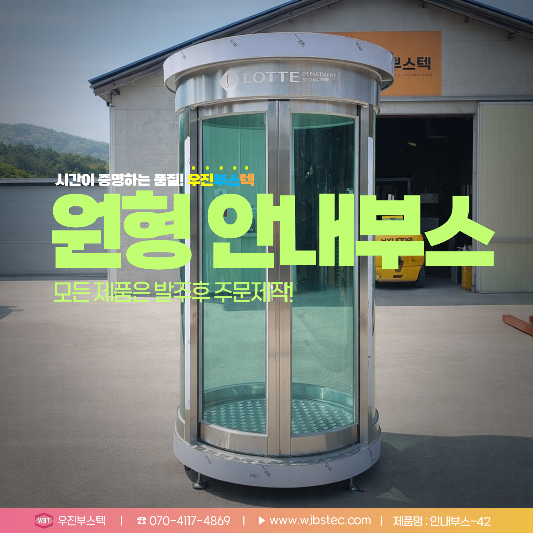 롯데백화점 미아점에 설치된 스텐 원형 안내부스
