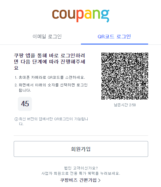 쿠팡 QR코드 노출된 화면