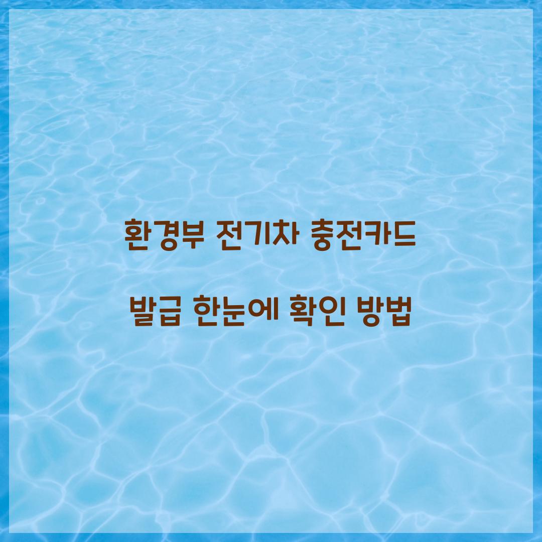 환경부 전기차 충전카드 발급