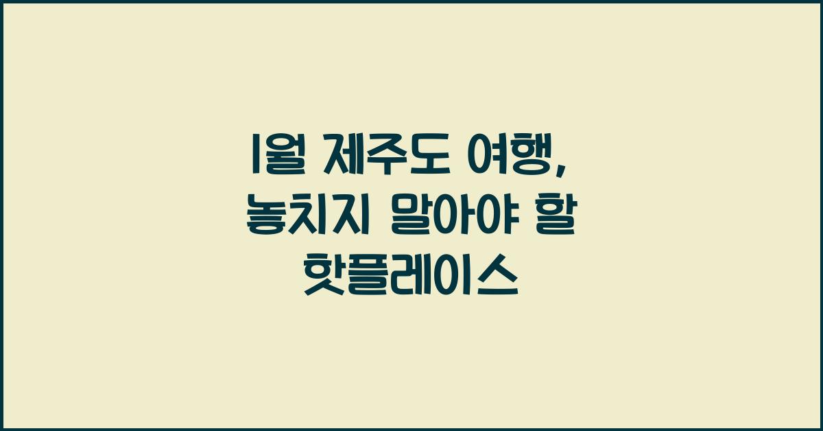 1월 제주도 여행