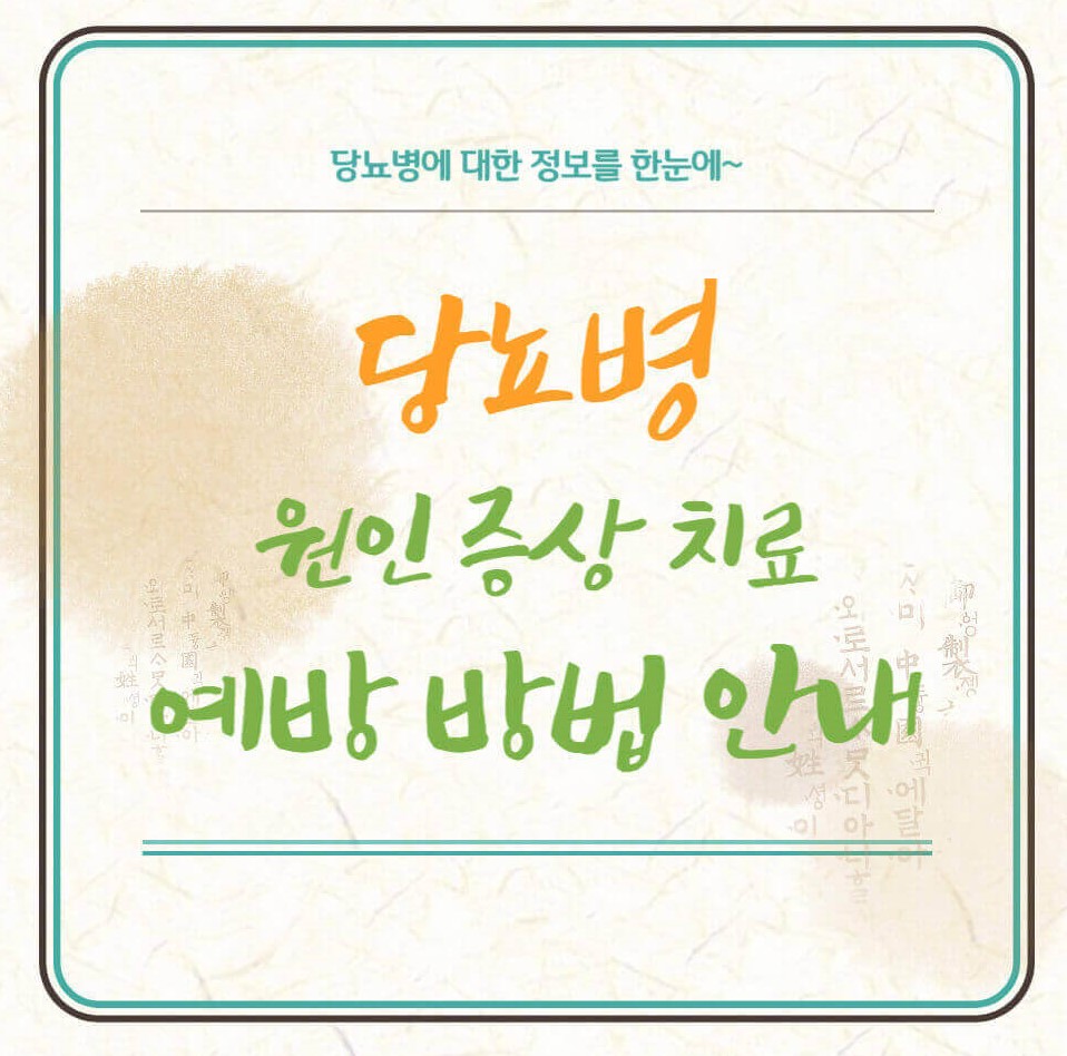 당뇨병-원인-증상-치료-예방방법-설명하는-사진