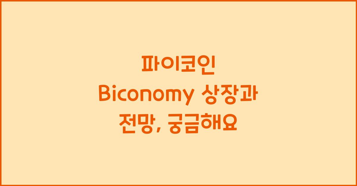 파이코인 Biconomy