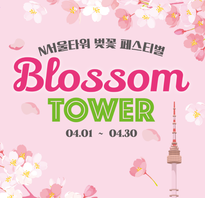 벛꽃 축제