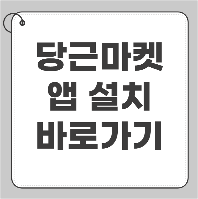 당근마켓 앱설치