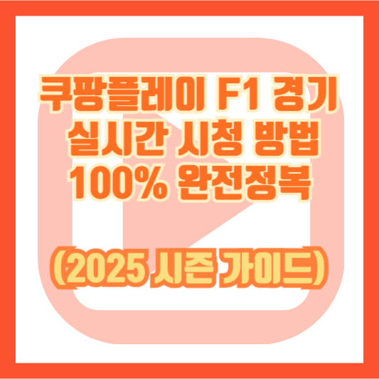 쿠팡플레이 F1 경기 실시간 시청 방법 100% 완전정복 (2025 시즌 가이드)