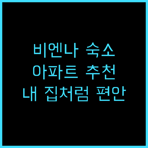아디나 서비스드 아파트먼트 비엔나 추..