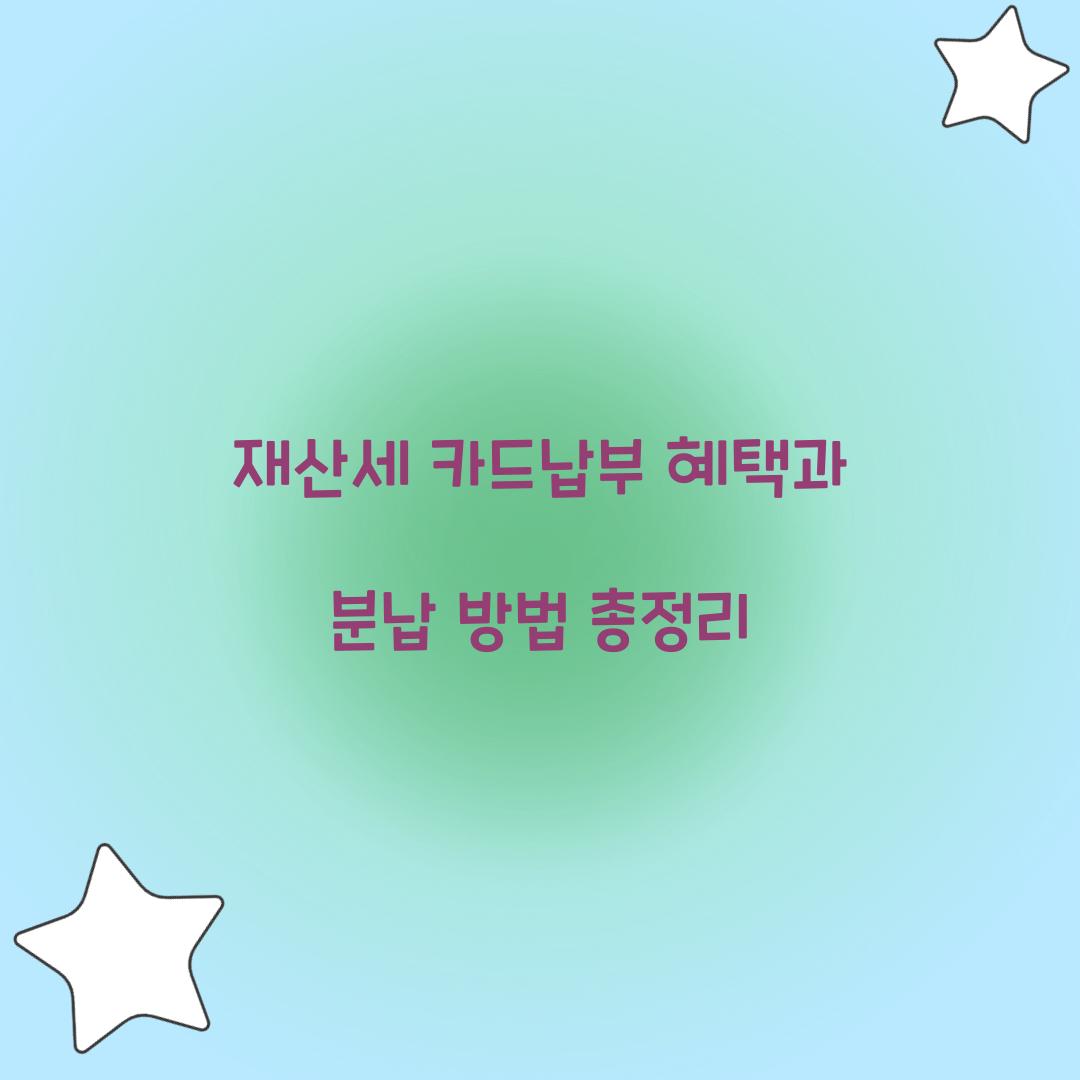 재산세 카드납부 혜택
