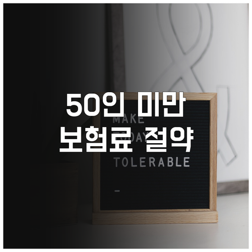 50인 미만 사업장 필독! 2025 ..