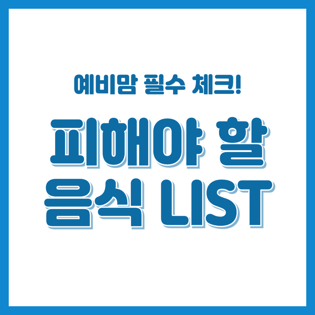 임산부가 꼭 피해야 할 음식 총정리