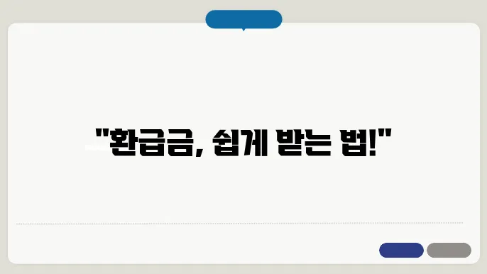 종합소득세 환급금 신청방법