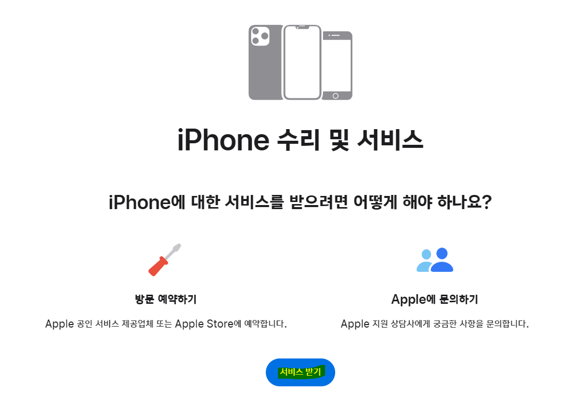 아이폰 배터리 교체 비용 & 교체 예약