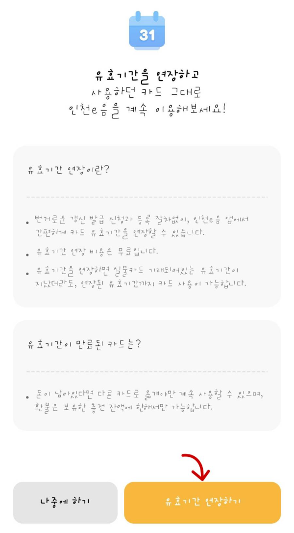 이음 유효기간 연장하기 클릭