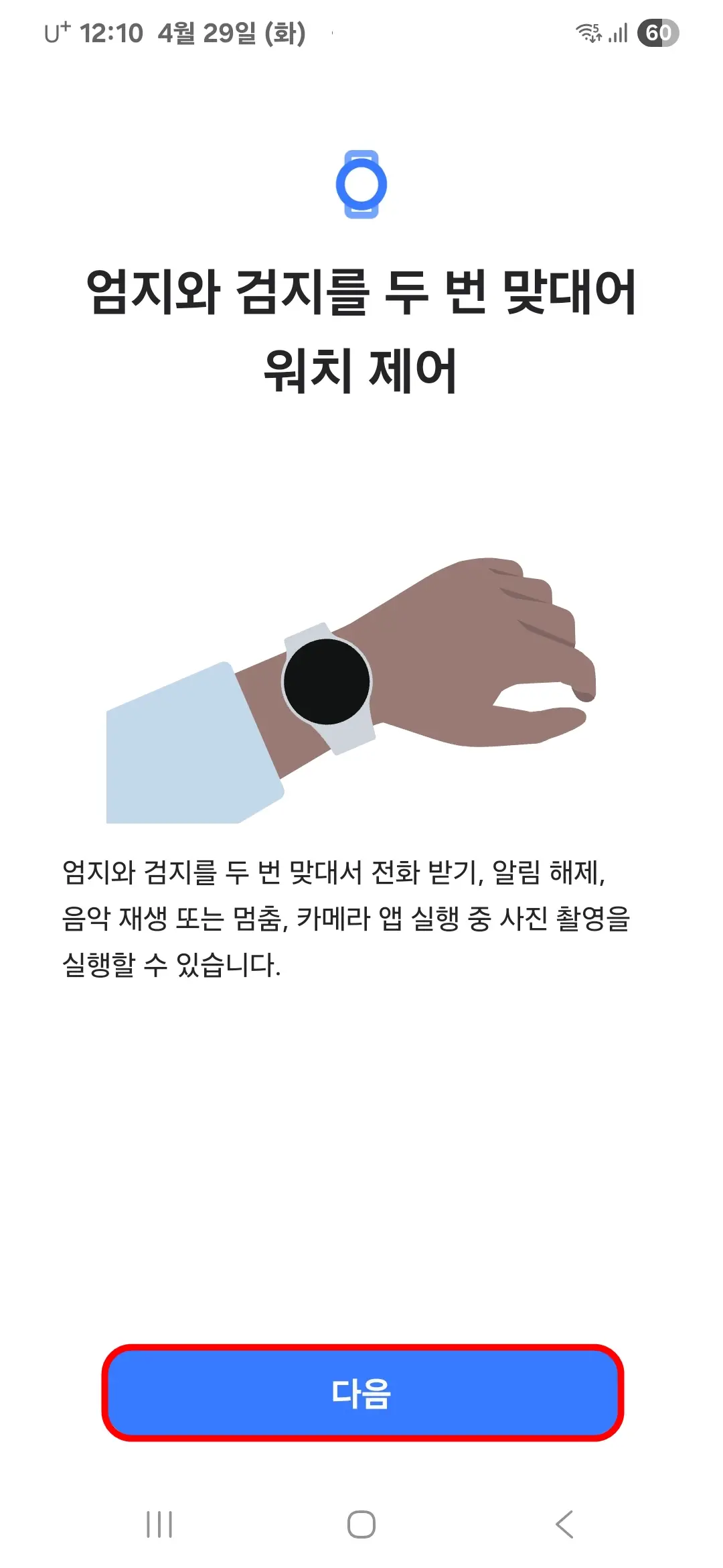 엄지와 검지를 두 번 맞대어 워치 제어