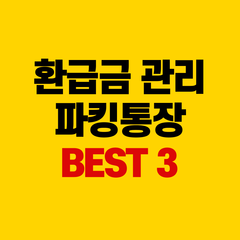 환급금 관리 파킹통장 BEST3