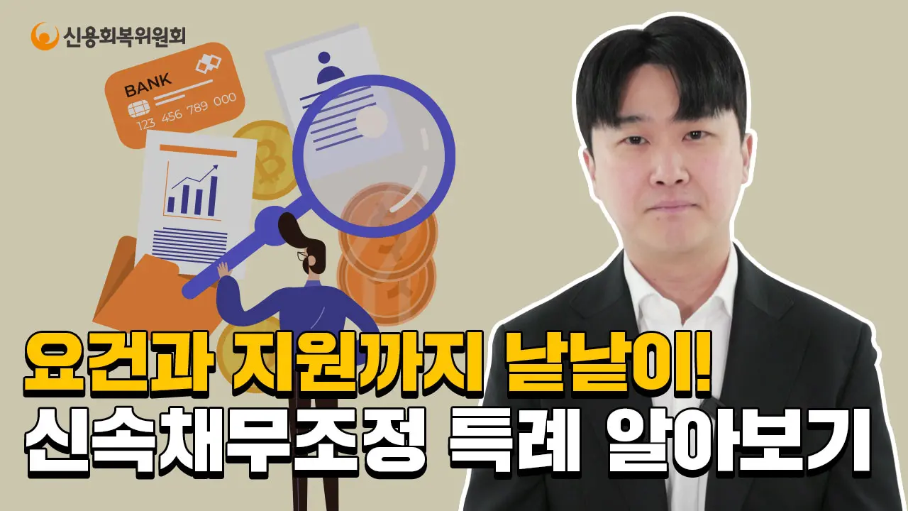 2025년 10월 시행 장기 연체자 채무조정 자격 113만명 혜택! 신청 가능한 조건은?