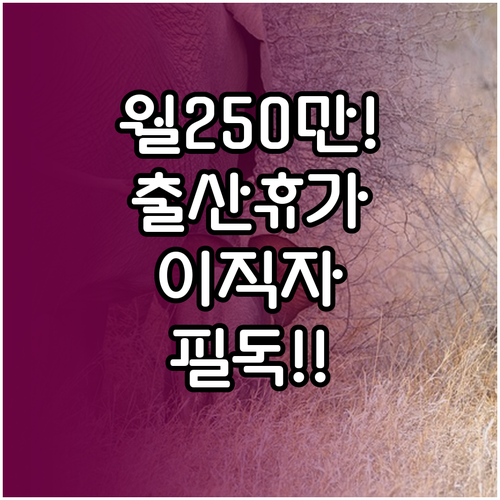 출산휴가 급여 월 최대 250만원 지..