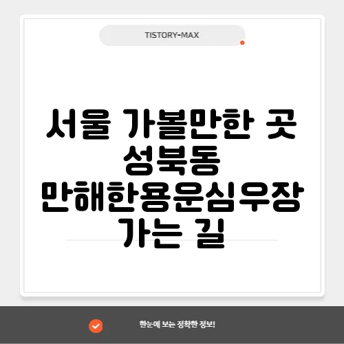 서울 가볼만한 곳 성북동 만해한용운심우장 가는 길