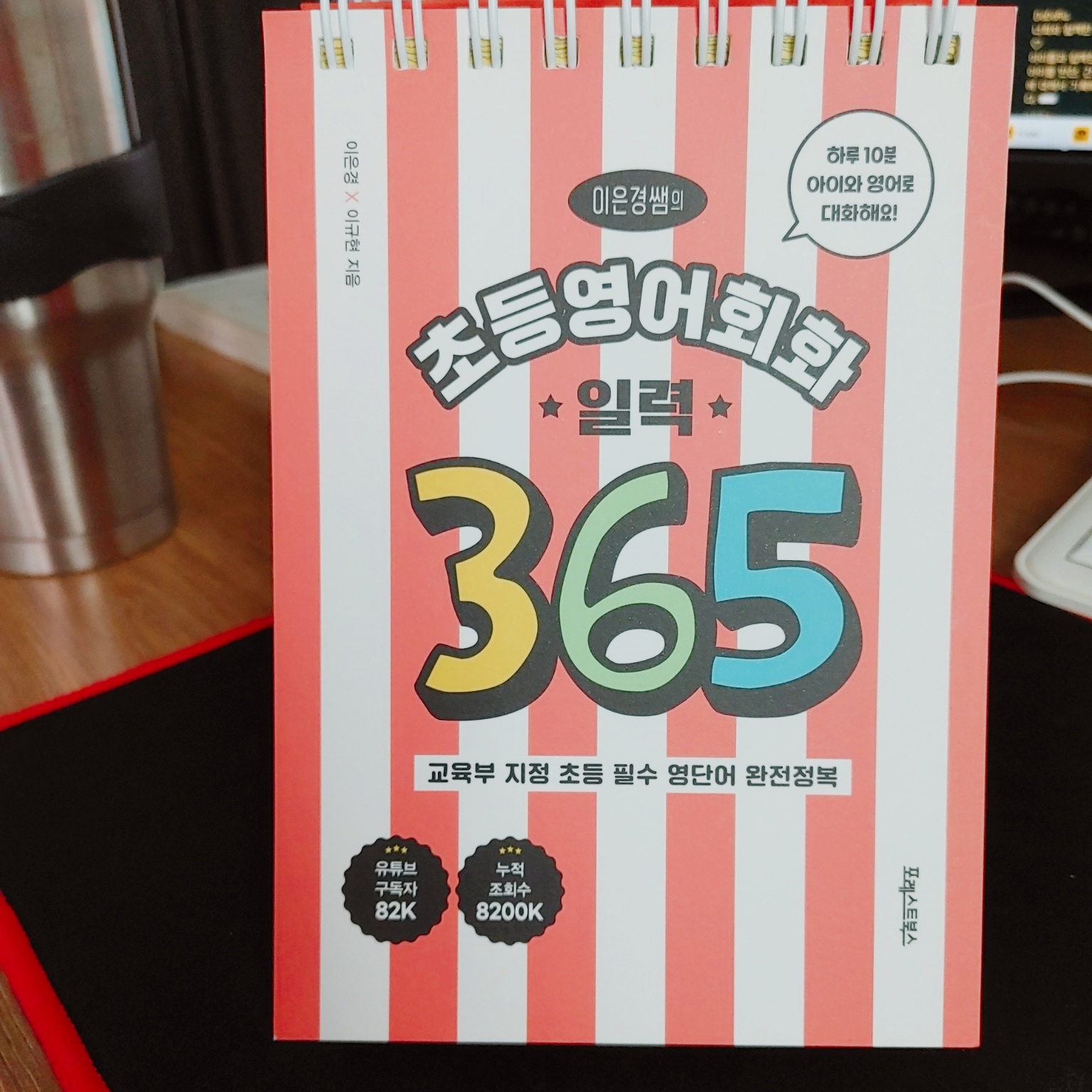 초등 영어 회화 일력 365 표지