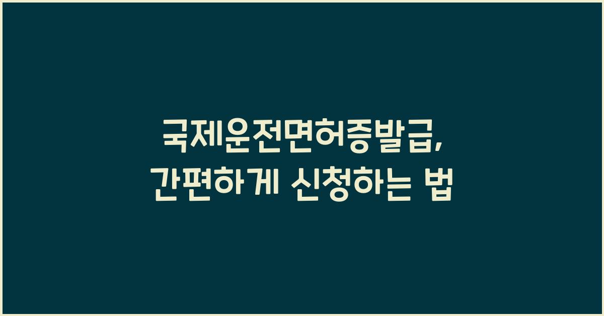 국제운전면허증발급
