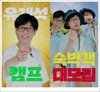 유재석 캠프 포스터