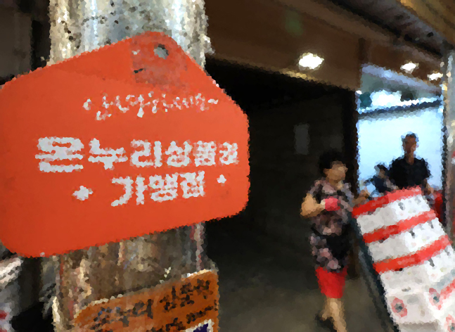 온누리상품권