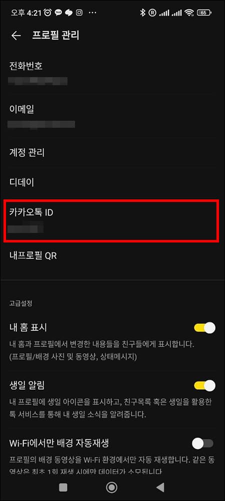 카카오톡 아이디가 설정된 화면