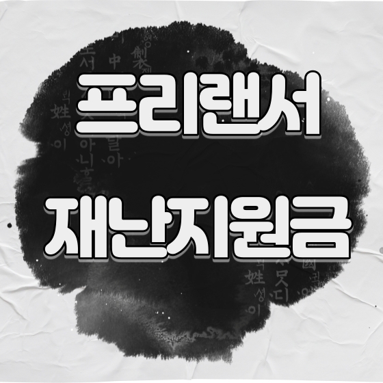 프리랜서 지원금