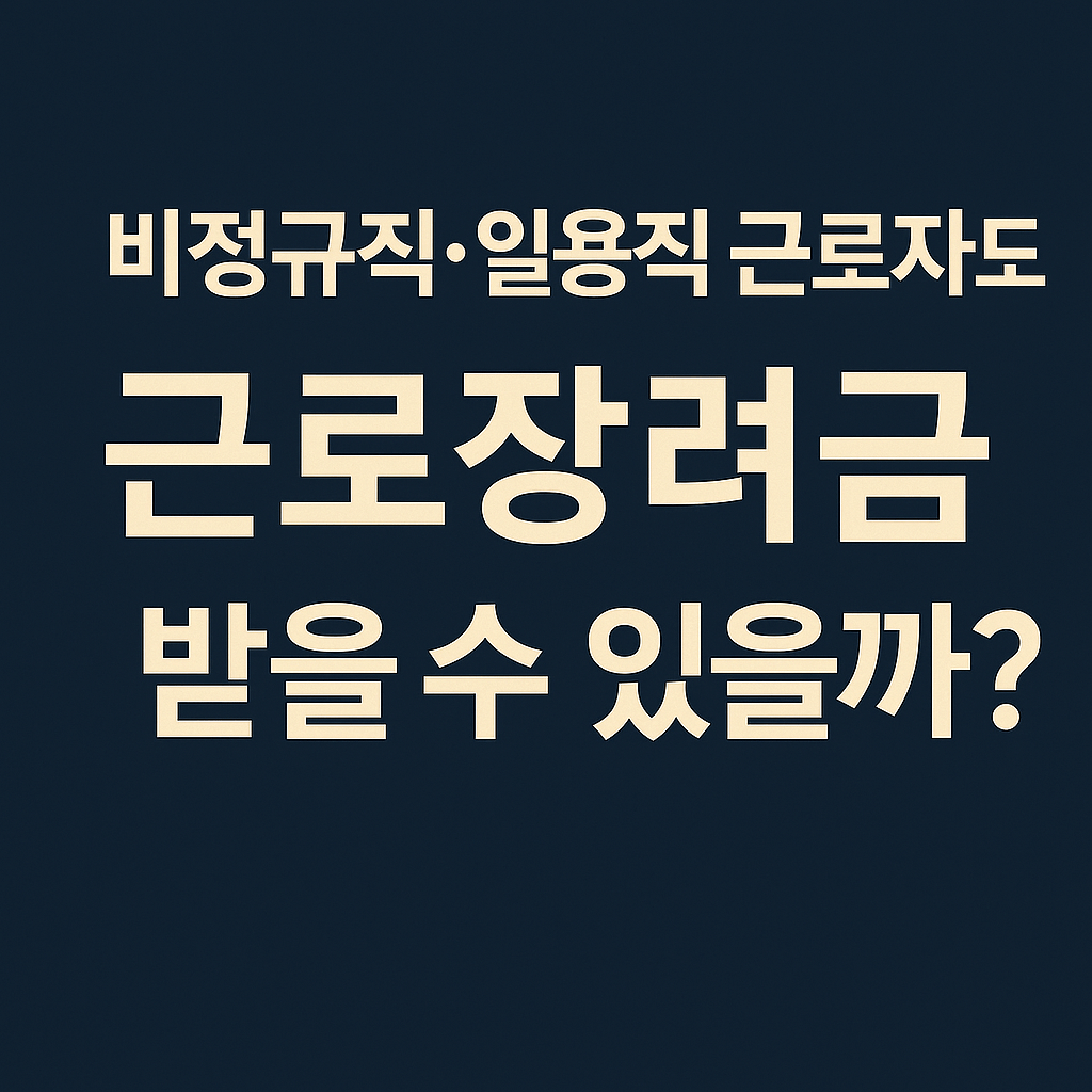 근로장려금 비정규직 일용직 근로자