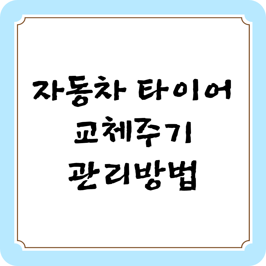 자동차 타이어 교체주기 관리방법