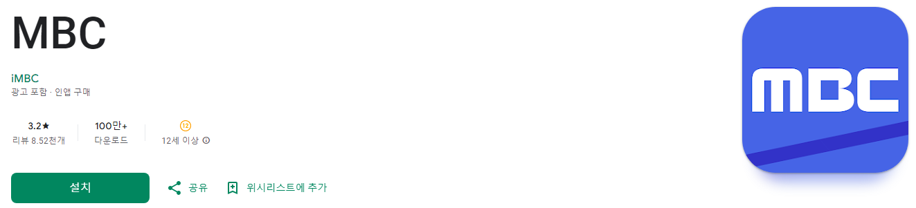 mbc 실시간 무료 보기, MBC, mbc 실시간 티비, 실시간 방송부터 VOD까지, MBC 어플의 모든 것