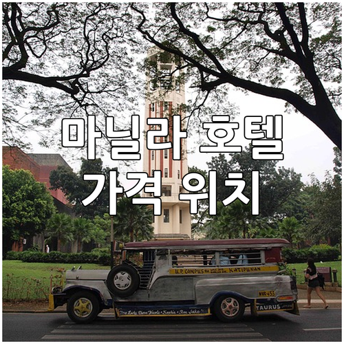 마닐라 여행 호텔 추천 인기 숙소 위..