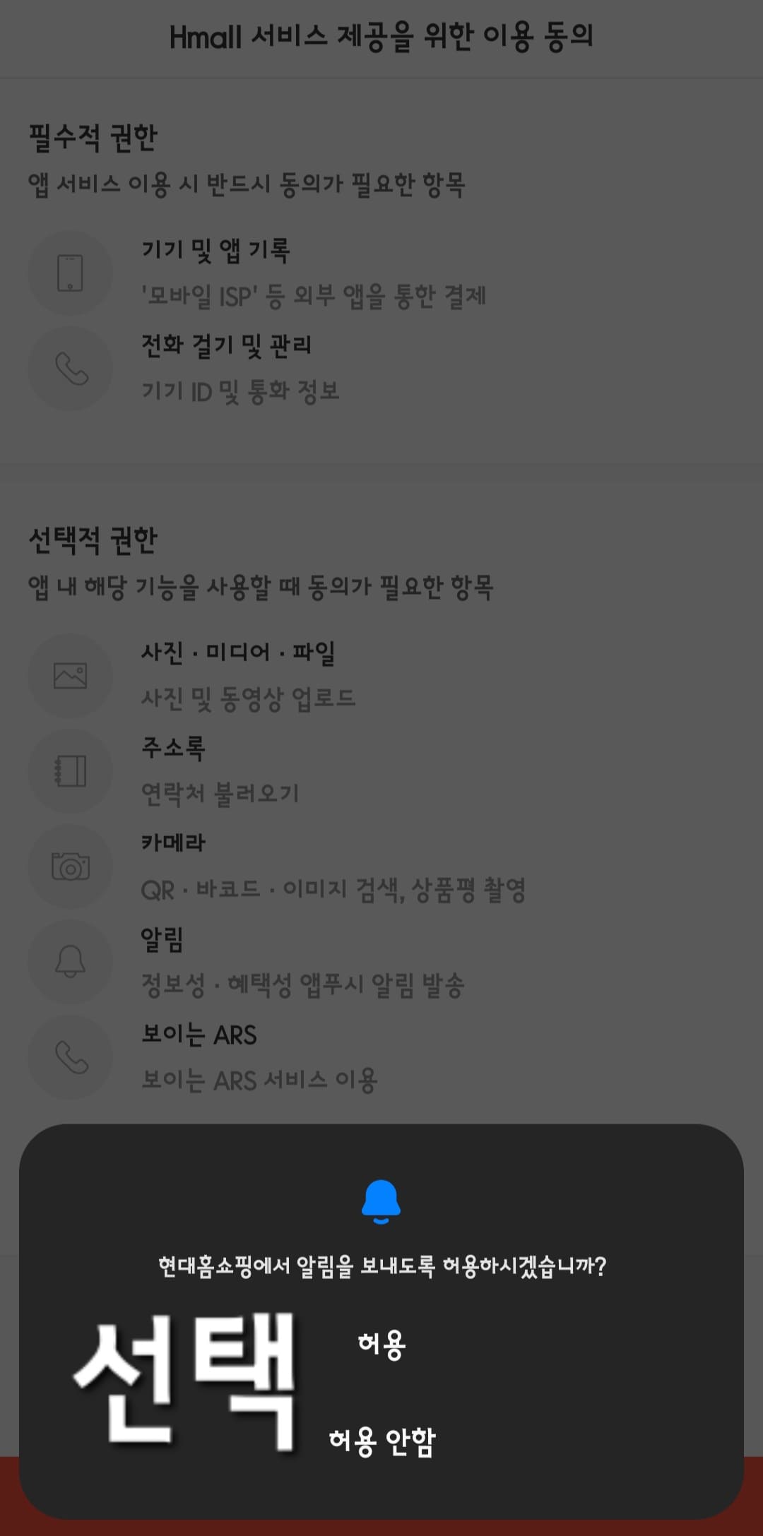 현대홈쇼핑-편성표-및-채널번호-확인하는-방법-안내-현대홈쇼핑-앱-안내-앱-실행-시-알림-허용-여부-창이-나타나면-허용-또는-허용-안-함을-선택하세요.